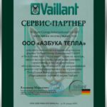 Сертификат: Азбука Тепла сервис-партнер по обслуживанию котлов т.м. Vaillant