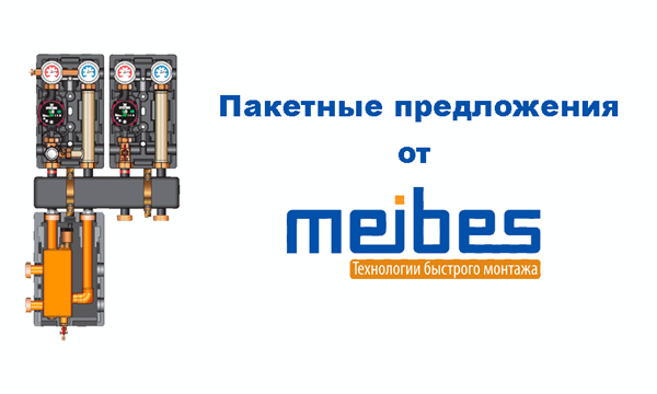 Пакетные предложения от Meibes