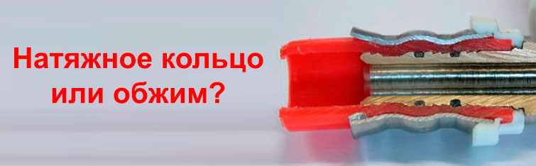 Натяжное кольцо или обжим ?