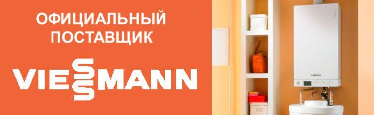 Поставщик котлов Viessmann