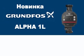 Поступление новых насосов Grundfos!