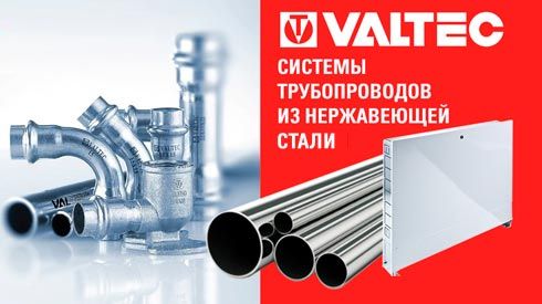 VALTEC -труба и фитинги для отопления из нержавеющей стали!