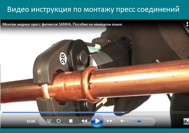 Видео инструкция по монтажу медных пресс соединений SANHA
