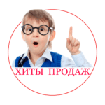 Хиты продаж