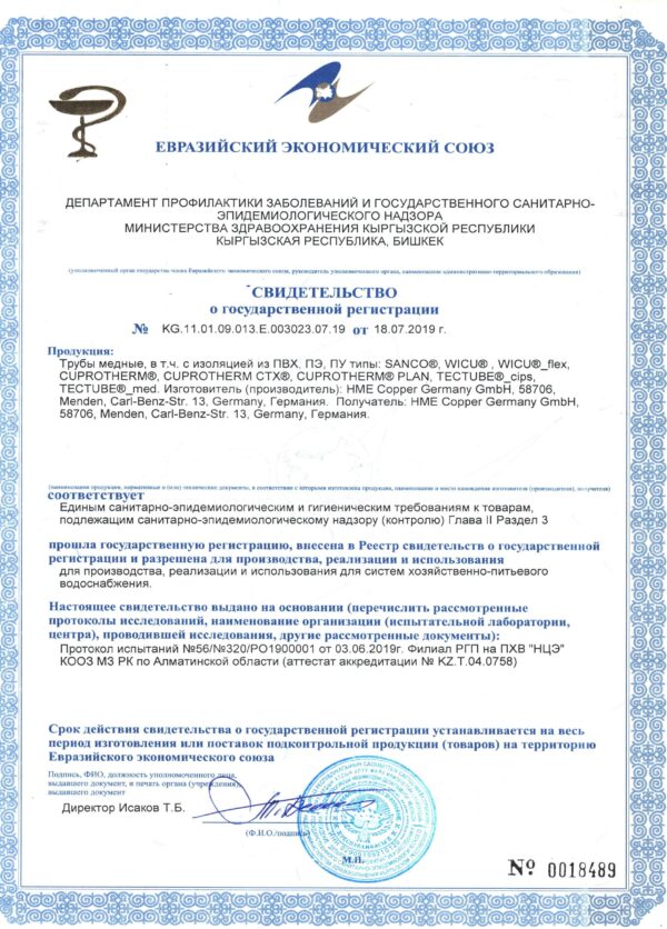 Гигиенический сертификат медные трубы HME SANCO KME