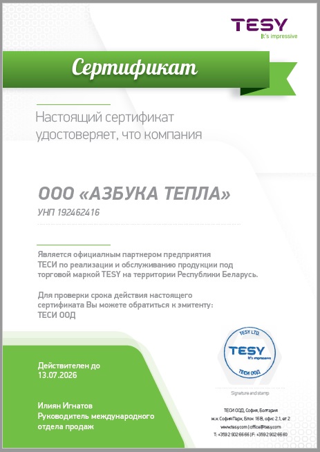 Сертификат партнера TESY