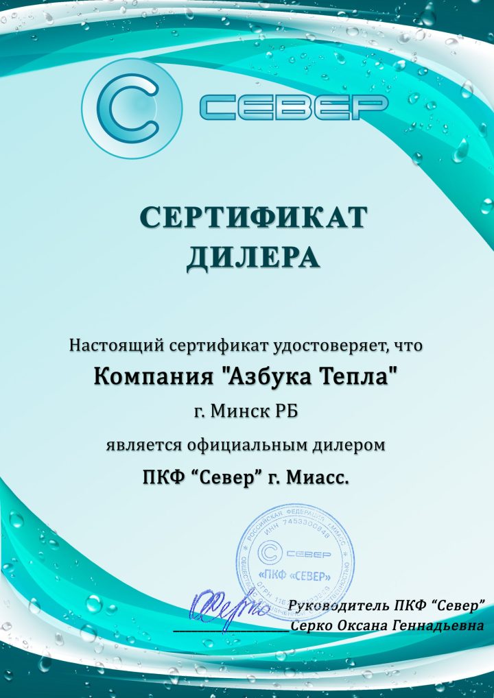 Сертификат-дилера-СЕВЕР компания-азбука-тепла