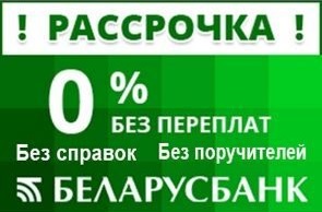 Рассрочка Беларусбанк