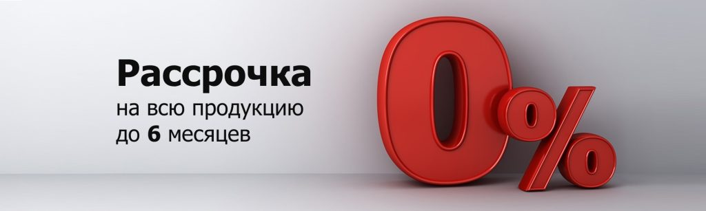 Рассрочка 0% до 6 месяцев на все !!!