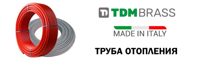 трубы для отопления и теплого пола TDM Brass Италия
