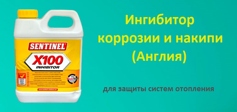Защита от коррозии и накипи.