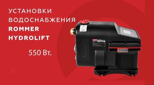 станция водоснабжения Rommer HYDROLIFT