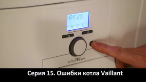 Видео обзор ошибок газового котла vaillant.